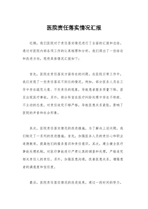 医院责任落实情况汇报