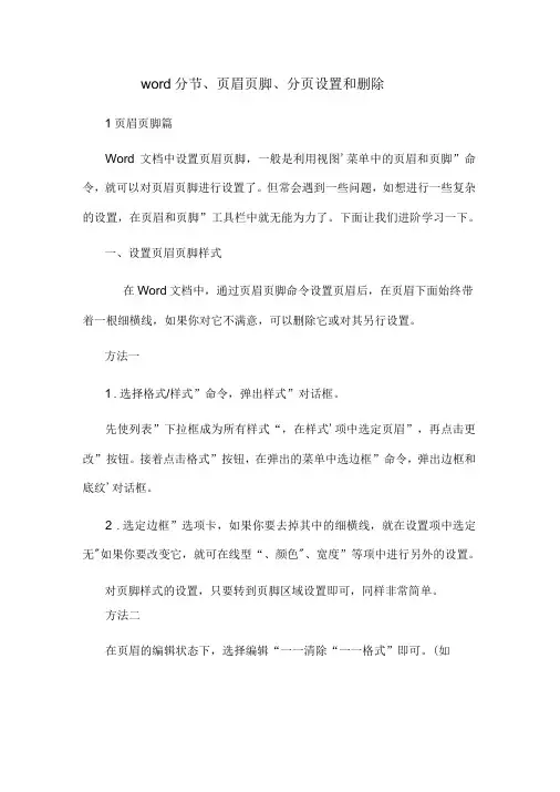 word分节、页眉页脚、分页设置和删除
