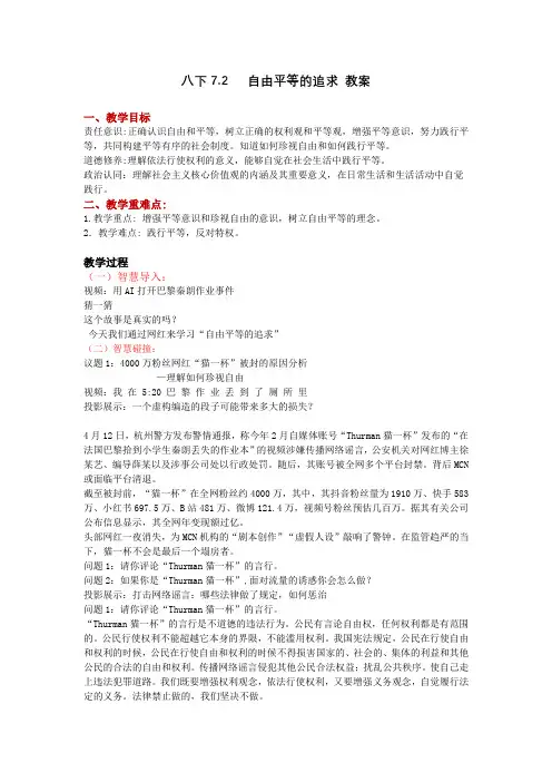 7.2 自由平等的追求 教案-2023-2024学年统编版道德与法治八年级下册