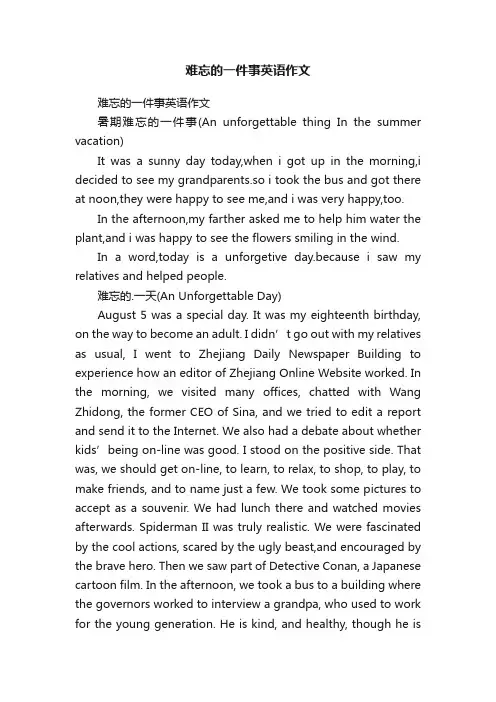 难忘的一件事英语作文
