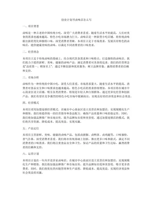 创业计划书卤味店怎么写