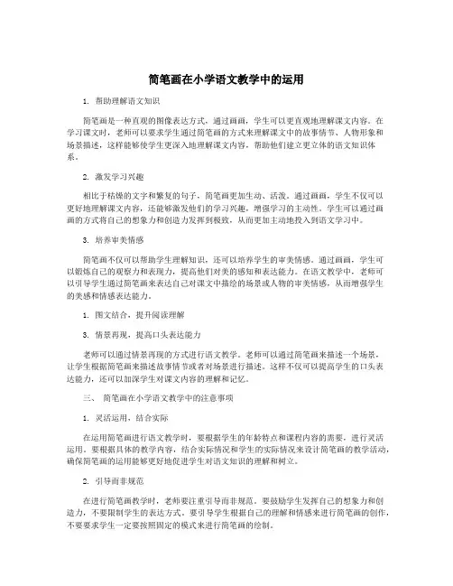 简笔画在小学语文教学中的运用