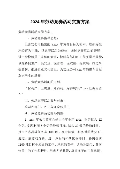 2024年劳动竞赛活动实施方案