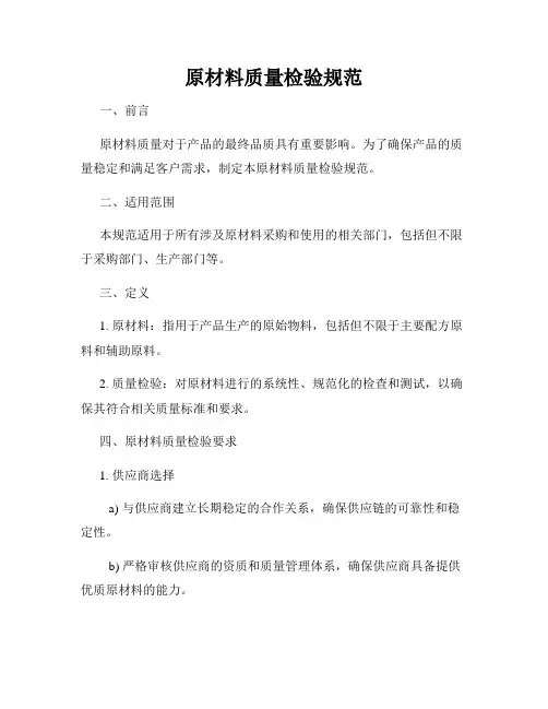 原材料质量检验规范