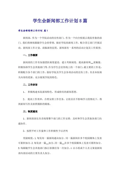 学生会新闻部工作计划8篇
