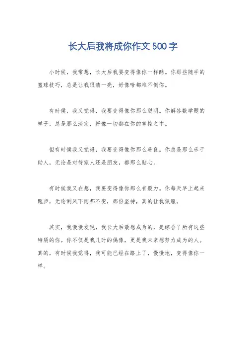 长大后我将成你作文500字