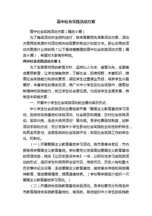 高中社会实践活动方案