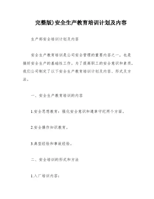 完整版)安全生产教育培训计划及内容
