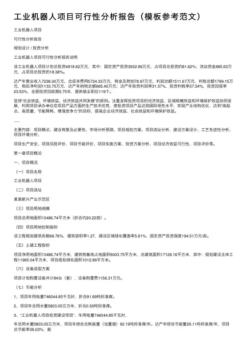 工业机器人项目可行性分析报告（模板参考范文）