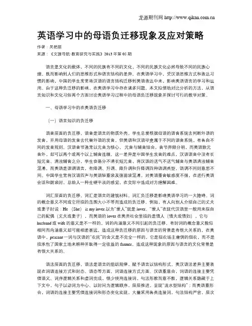 英语学习中的母语负迁移现象及应对策略