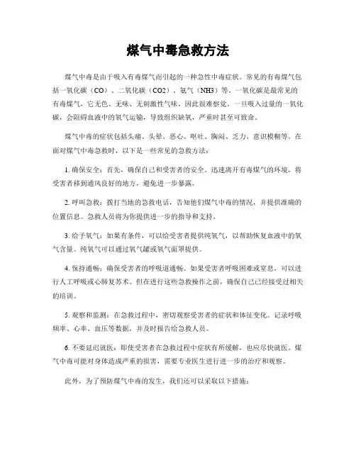煤气中毒急救方法