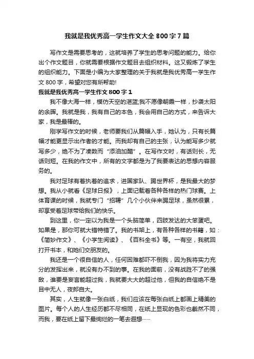 我就是我优秀高一学生作文大全800字7篇