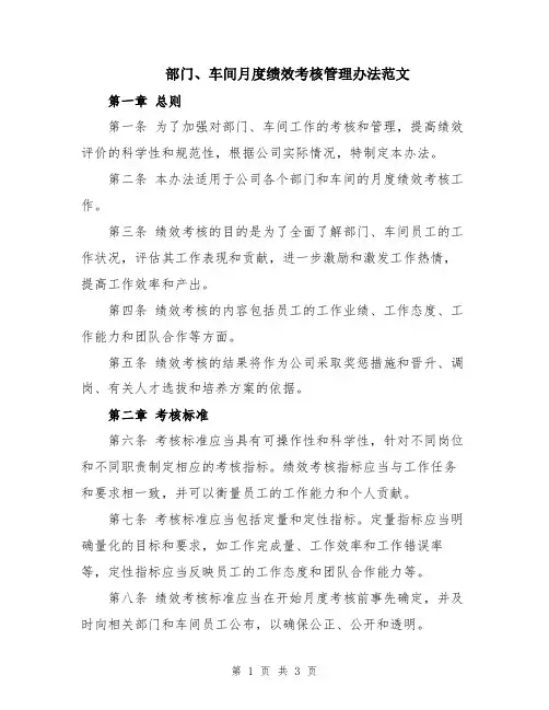 部门、车间月度绩效考核管理办法范文