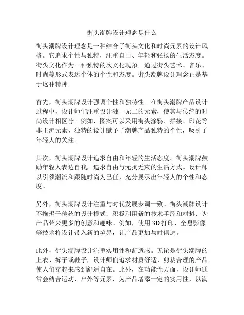 街头潮牌设计理念是什么