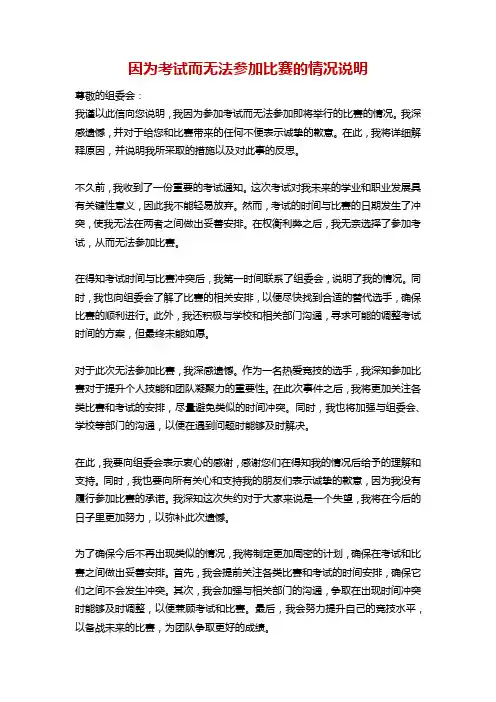 因为考试而无法参加比赛的情况说明