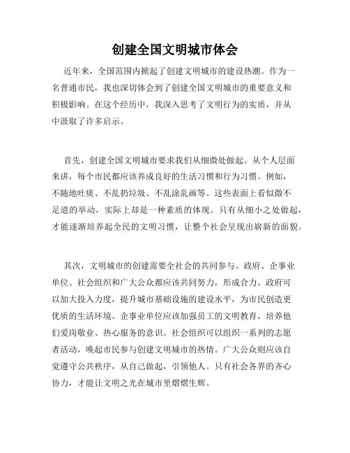创建全国文明城市体会