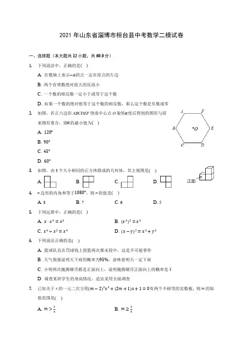 2021年山东省淄博市桓台县中考数学二模试卷(含答案解析)