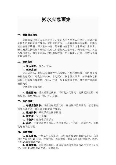 氨水应急预案