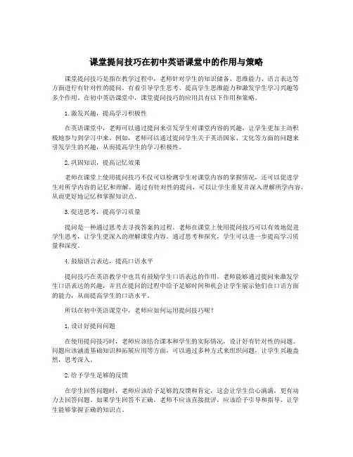 课堂提问技巧在初中英语课堂中的作用与策略