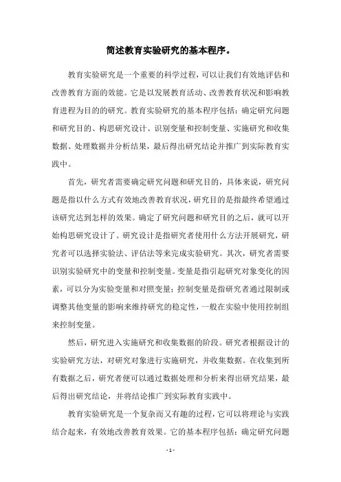 简述教育实验研究的基本程序。