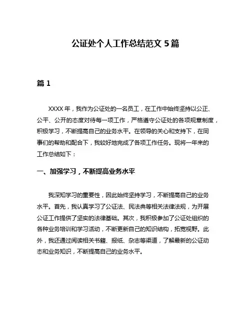 公证处个人工作总结范文5篇