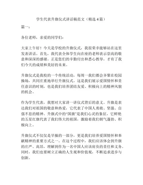 学生代表升旗仪式讲话稿范文(精选4篇)