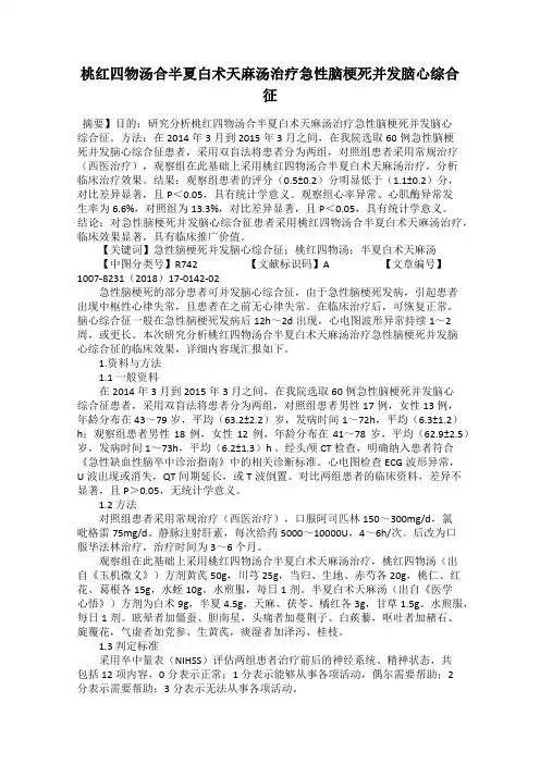 桃红四物汤合半夏白术天麻汤治疗急性脑梗死并发脑心综合征