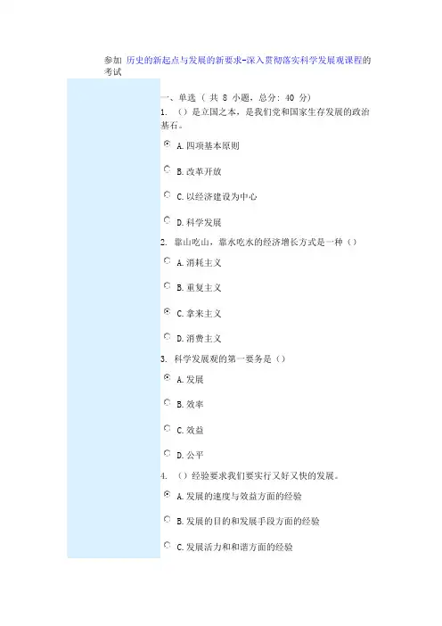 参加 历史的新起点与发展的新要求-深入贯彻落实科学发展观课程的考试 85分