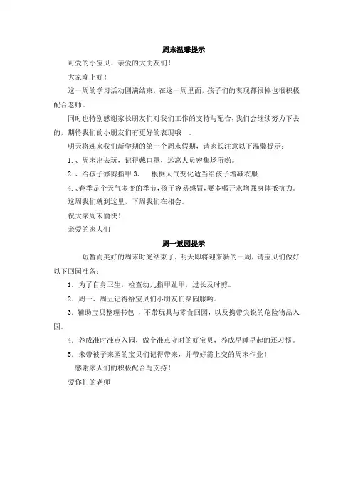 幼儿教师文案话术-周末温馨提示、周一返园提示