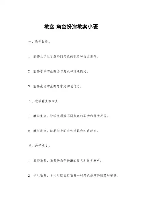 教室 角色扮演教案小班