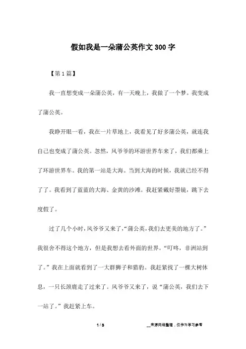 假如我是一朵蒲公英作文300字
