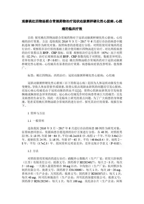 观察桃红四物汤联合常规药物治疗冠状动脉粥样硬化性心脏病、心绞痛的临床疗效