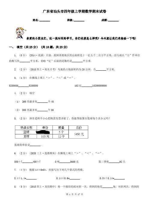 广东省汕头市四年级 上学期数学期末试卷
