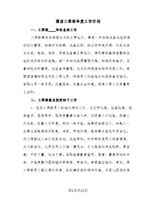 酒店工程部年度工作计划(4篇)