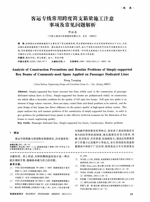客运专线常用跨度简支箱梁施工注意事项及常见问题解析