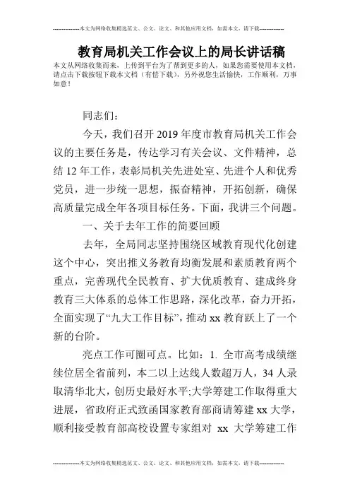 教育局机关工作会议上的局长讲话稿