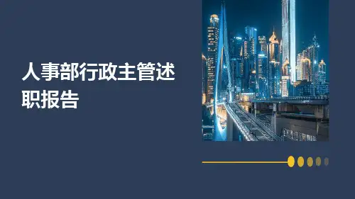 人事部行政主管述职报告PPT