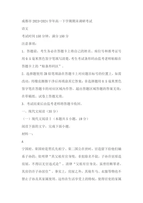 四川省成都市2023-2024学年高一下学期期末调研考试语文试卷(含答案)