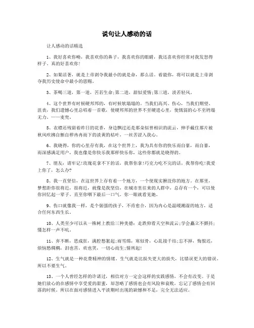 说句让人感动的话