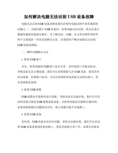 如何解决电脑无法识别USB设备故障