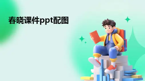 春晓课件ppt配图