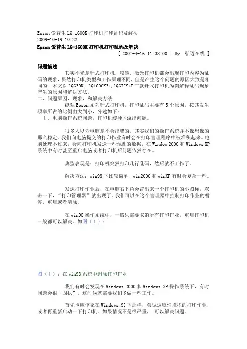 Epson爱普生LQ-1600K打印机打印乱码及解决