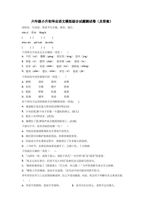 六年级小升初毕业语文模拟综合试题测试卷(及答案)