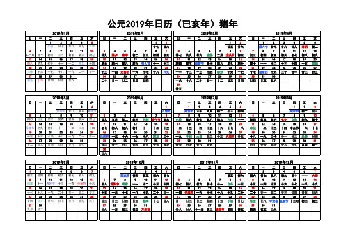 2019年日历表完美修订版(A4打印版)