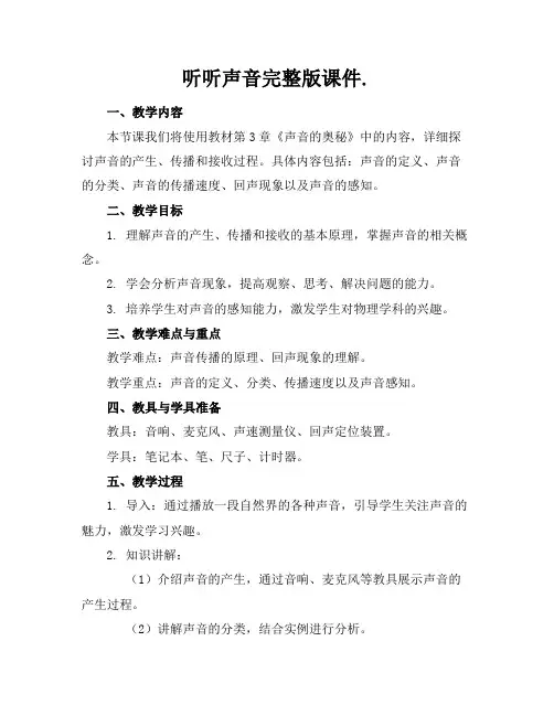 听听声音完整版课件
