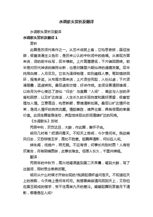 水调歌头赏析及翻译