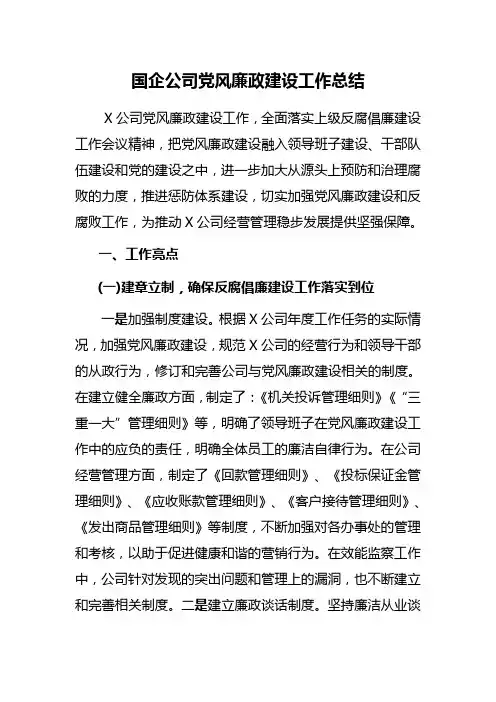 国企公司党风廉政建设工作总结