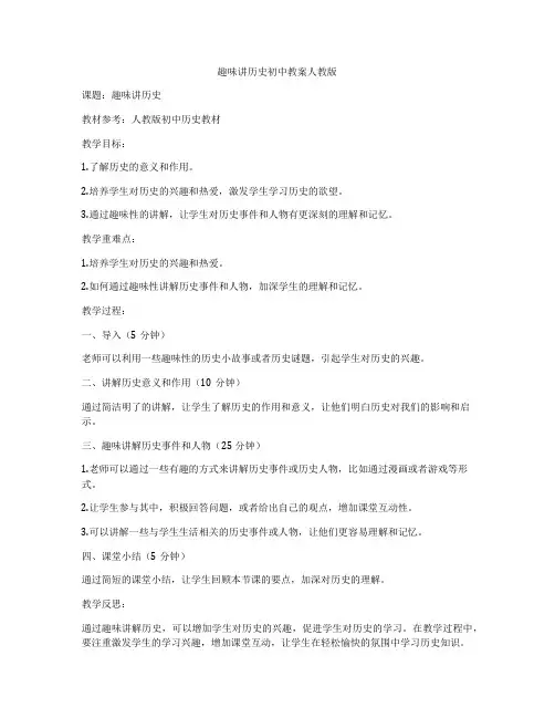 趣味讲历史初中教案人教版