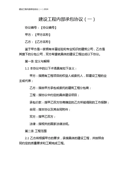 建设工程内部承包协议(一)2024