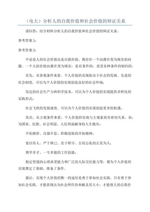 (电大)分析人的自我价值和社会价值的辩证关系